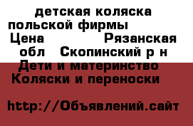 детская коляска польской фирмы parusok › Цена ­ 15 000 - Рязанская обл., Скопинский р-н Дети и материнство » Коляски и переноски   